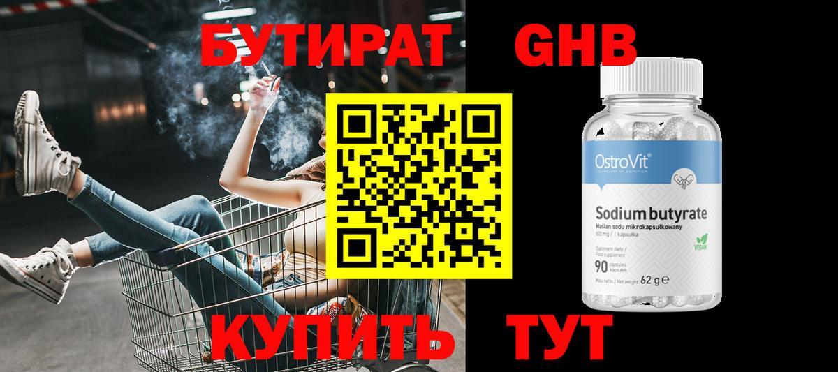 Бутират 99%  Вход с VPN  БУТИРАТ  Черногорск 