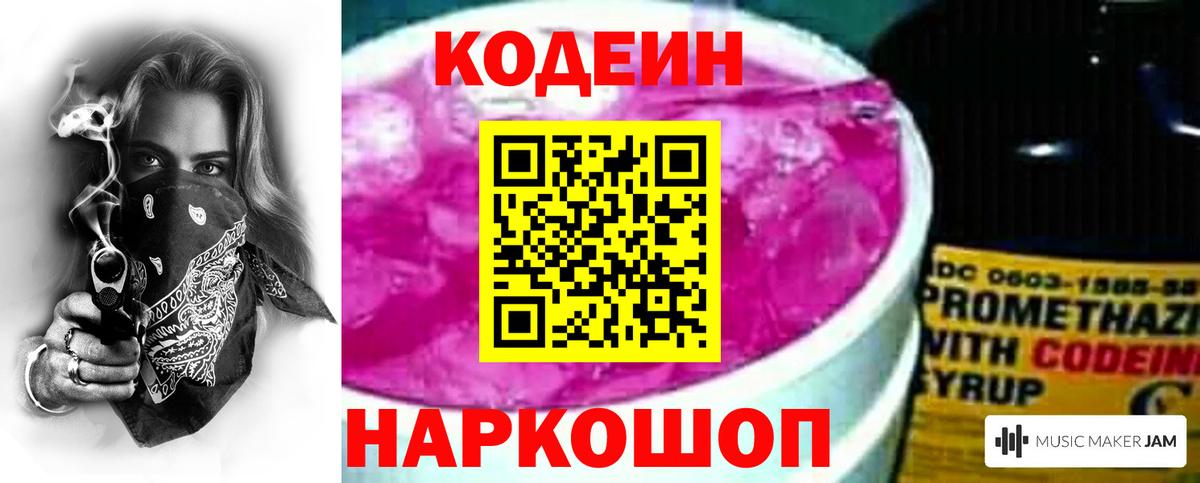 Кодеин Purple Drank Черногорск